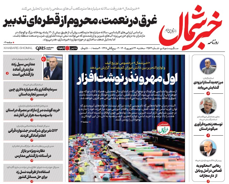 روزنامه خبر شمال سه شنبه ۲۴ شهریور ۱۴۰۵