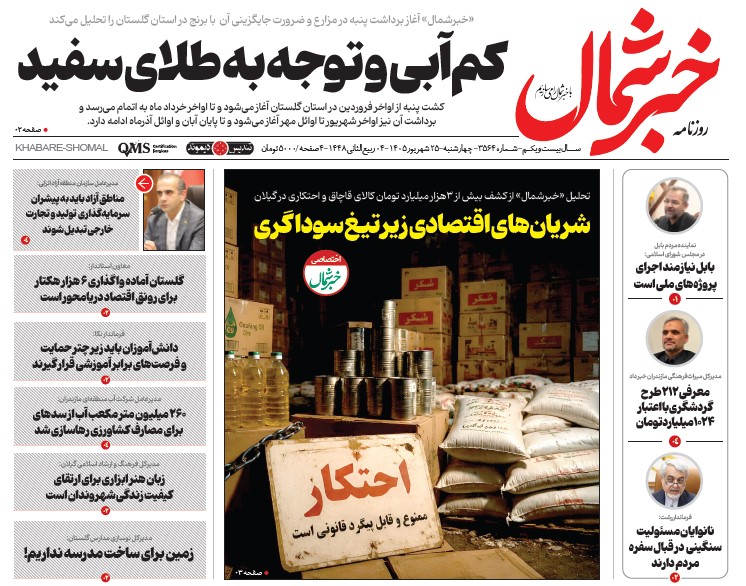 روزنامه خبر شمال چهارشنبه ۲۵ شهریور ۱۴۰۵