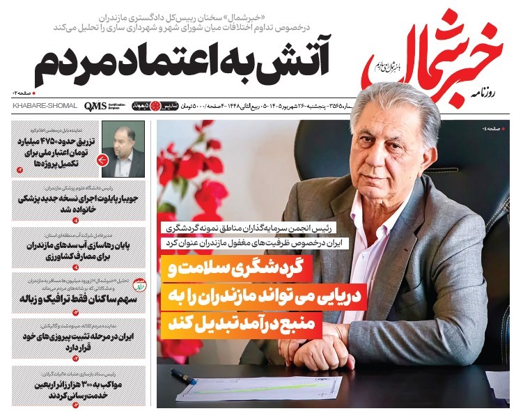 روزنامه خبر شمال پنج شنبه ۲۶ شهریور ۱۴۰۵