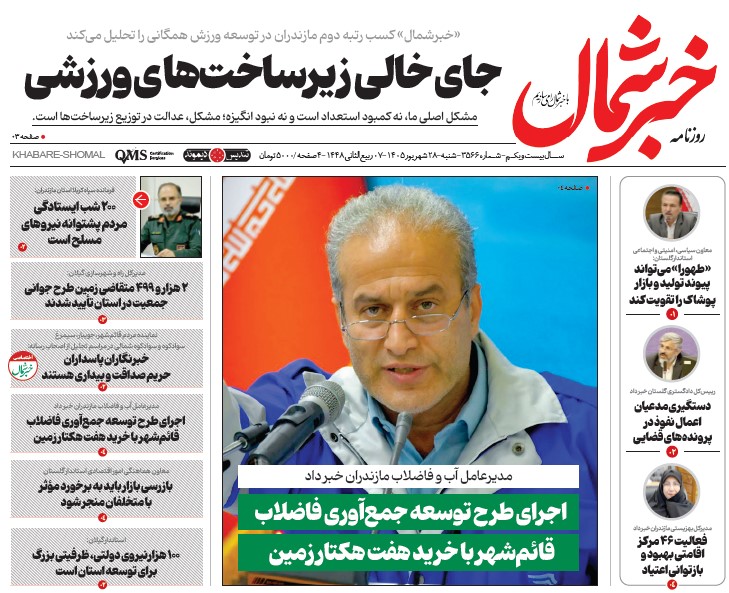 روزنامه خبر شمال شنبه ۲۸ شهریور ۱۴۰۵