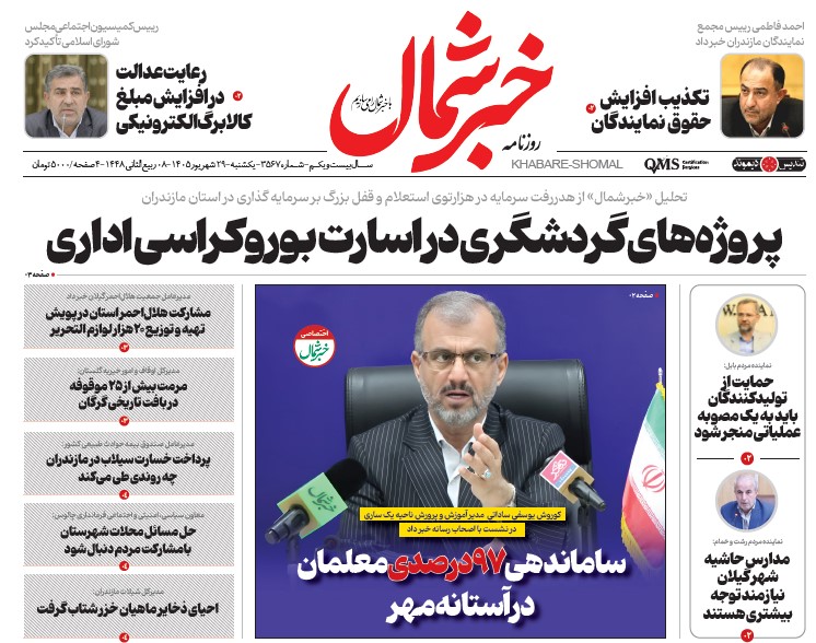 روزنامه خبر شمال یکشنبه ۲۹ شهریور ۱۴۰۵