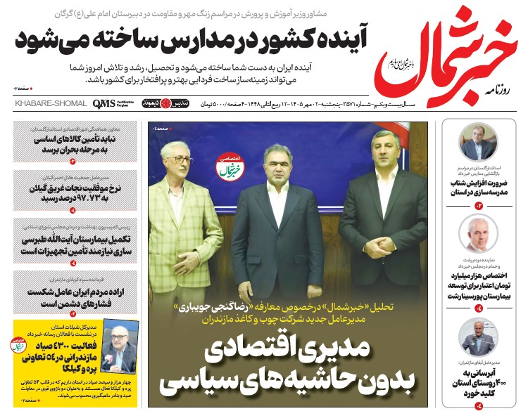 روزنامه خبرشمال پنج شنبه ۰۲ مهر ۱۴۰۵
