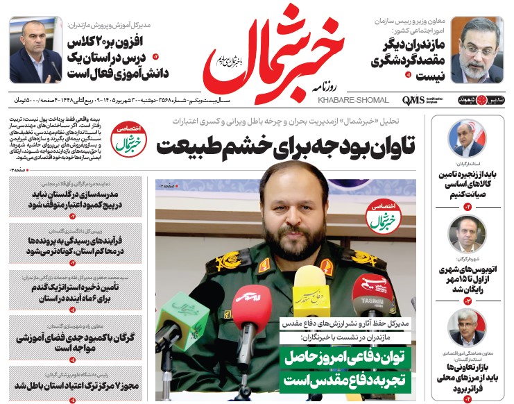 روزنامه خبر شمال دوشنبه ۳۰ شهریور ۱۴۰۵
