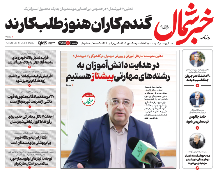 روزنامه خبرشمال شنبه ۰۴ مهر ۱۴۰۵