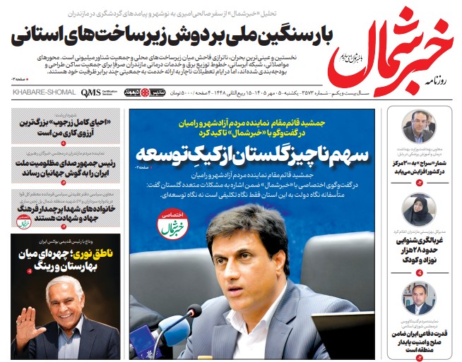 روزنامه خبرشمال یکشنبه ۰۵ مهر ۱۴۰۵