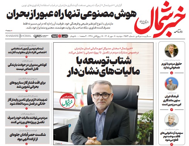 روزنامه خبرشمال دوشنبه ۰۶ مهر ۱۴۰۵