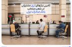 تامین نیازهای ارزی مشتریان در شعب منتخب بانک صادرات ایران