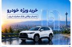 خرید ویژه خودرو با حساب وکالتی بانک صادرات ایران