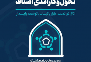 بیانیه تشکیل ائتلاف فراگیر تحول و کارآمدی اصناف