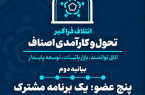 بیانیه دوم ائتلاف فراگیر تحول و کارآمدی اصناف بیانیه دوم ائتلاف فراگیر تحول و کارآمدی اصناف