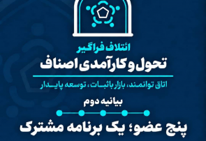 بیانیه دوم ائتلاف فراگیر تحول و کارآمدی اصناف