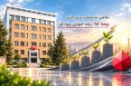 نگاهی به عملکرد سال جاری بیمه ما؛ رشد فروش سودآور