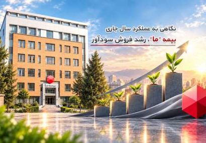 نگاهی به عملکرد سال جاری بیمه ما؛ رشد فروش سودآور نگاهی به عملکرد سال جاری بیمه ما؛ رشد فروش سودآور