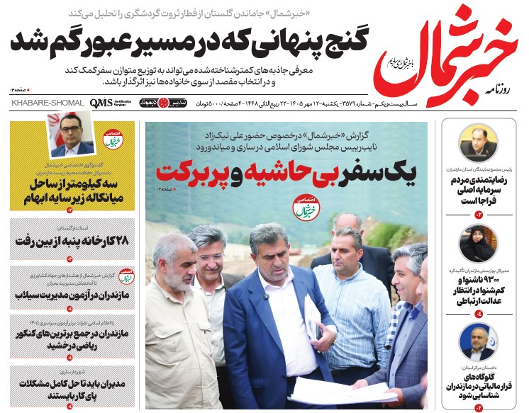 روزنامه خبرشمال یکشنبه ۱۲ مهر ۱۴۰۵