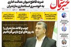 روزنامه خبرشمال دوشنبه ۱۳ مهر ۱۴۰۵