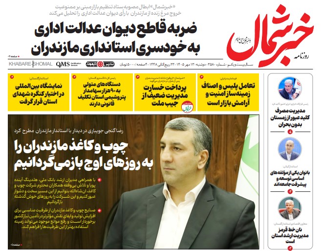 روزنامه خبرشمال دوشنبه ۱۳ مهر ۱۴۰۵