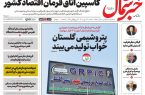 روزنامه خبرشمال سه شنبه ۱۴ مهر ۱۴۰۵