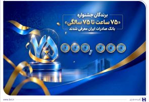 اهدای جوایز نقدی ۷۵ میلیون تومانی به کاربران برتر سپینو/ برندگان جشنواره «۷۵ ساعت تا ۷۵ سالگی» بانک صادرات ایران معرفی شدند
