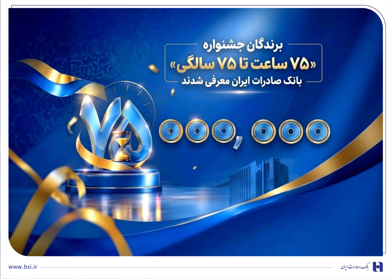 اهدای جوایز نقدی ۷۵ میلیون تومانی به کاربران برتر سپینو/ برندگان جشنواره «۷۵ ساعت تا ۷۵ سالگی» بانک صادرات ایران معرفی شدند