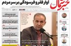 روزنامه خبرشمال چهارشنبه ۱۵ مهر ۱۴۰۵