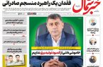 روزنامه خبرشمال پنج شنبه ۱۶ مهر ۱۴۰۵