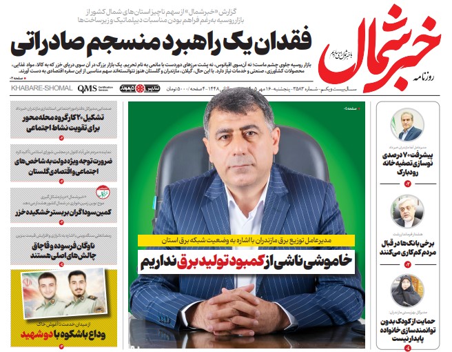 روزنامه خبرشمال پنج شنبه ۱۶ مهر ۱۴۰۵