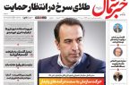روزنامه خبرشمال شنبه ۱۸ مهر ۱۴۰۵