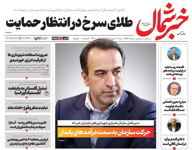 روزنامه خبرشمال شنبه ۱۸ مهر ۱۴۰۵