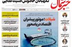 روزنامه خبرشمال یکشنبه ۱۹ مهر ۱۴۰۵