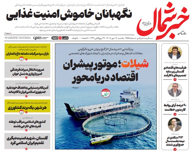 روزنامه خبرشمال یکشنبه ۱۹ مهر ۱۴۰۵