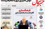 روزنامه خبرشمال دوشنبه ۲۰ مهر ۱۴۰۵