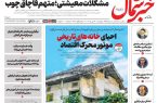 روزنامه خبرشمال چهارشنبه ۲۲ مهر ۱۴۰۵