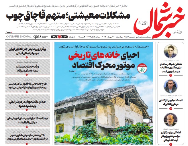 روزنامه خبرشمال چهارشنبه ۲۲ مهر ۱۴۰۵