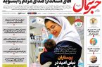 روزنامه خبرشمال پنج شنبه ۲۳ مهر ۱۴۰۵