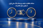 ساعات فعالیت شعب و ستاد بانک ملی ایران تا پایان سال اعلام شد ساعات فعالیت شعب و ستاد بانک ملی ایران تا پایان سال اعلام شد