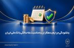 بخشودگی جرایم بدهکاران به مناسبت 98 سالگی بانک ملی ایران بخشودگی جرایم بدهکاران به مناسبت ۹۸ سالگی بانک ملی ایران