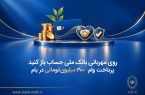 روی مهربانی بانک ملی حساب باز کنید/ پرداخت وام ۳۰۰ میلیون تومانی در بام روی مهربانی بانک ملی حساب باز کنید/ پرداخت وام ۳۰۰ میلیون تومانی در بام