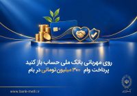 روی مهربانی بانک ملی حساب باز کنید/ پرداخت وام ۳۰۰ میلیون تومانی در بام روی مهربانی بانک ملی حساب باز کنید/ پرداخت وام ۳۰۰ میلیون تومانی در بام