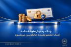 چک رمزدار متوقف شد/ چک تضمینشده جایگزین میشود چک رمزدار متوقف شد/ چک تضمینشده جایگزین میشود
