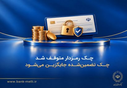 چک رمزدار متوقف شد/ چک تضمینشده جایگزین میشود چک رمزدار متوقف شد/ چک تضمینشده جایگزین میشود