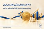 ۴.۵ همت وام فرزندآوری بانک ملی ایران؛ پرداخت تسهیلات به بیش از ۴۷ هزار متقاضی در ۶ ماه ۴.۵ همت وام فرزندآوری بانک ملی ایران؛ پرداخت تسهیلات به بیش از ۴۷ هزار متقاضی در ۶ ماه
