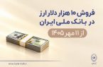 فروش 10 هزار دلار ارز در بانک ملی ایران از 11 مهرماه + شرایط دریافت فروش ۱۰ هزار دلار ارز در بانک ملی ایران از ۱۱ مهرماه + شرایط دریافت