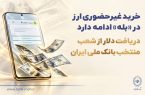خرید غیرحضوری ارز در «بله» ادامه دارد / دریافت دلار از شعب منتخب بانک ملی ایران