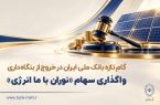 گام تازه بانک ملی ایران در خروج از بنگاه داری/ واگذاری سهام شرکت نوران باما انرژی توسط بانک ملی ایران