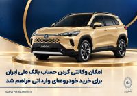 امکان وکالتی کردن حساب بانک ملی ایران برای خرید خودروهای وارداتی فراهم شد