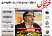 روزنامه خبرشمال شنبه ۲۵ مهر ۱۴۰۵