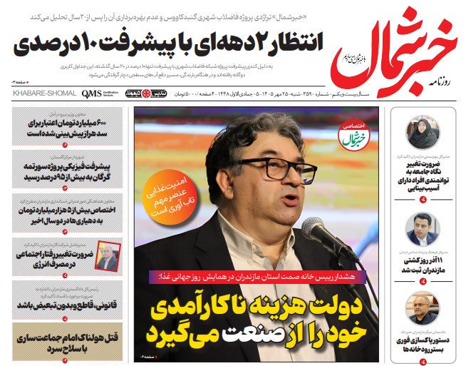 روزنامه خبرشمال شنبه ۲۵ مهر ۱۴۰۵