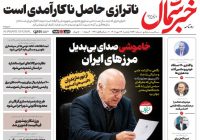 روزنامه خبرشمال یکشنبه ۲۶ مهر ۱۴۰۵