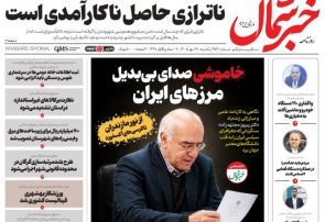 روزنامه خبرشمال یکشنبه ۲۶ مهر ۱۴۰۵