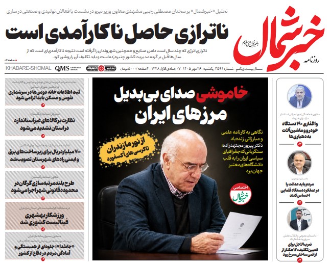 روزنامه خبرشمال یکشنبه ۲۶ مهر ۱۴۰۵